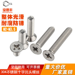 304不锈钢十字沉头螺丝钉平头螺栓机丝电子小螺钉大全M2M3M4M5M6