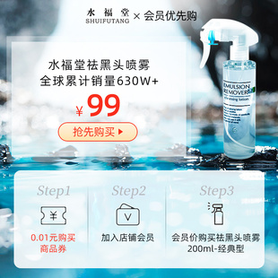 会员优先购新鲜效期日本水，福堂祛黑头，导出液喷雾200ml-经典型