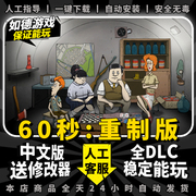 60秒重制版六十秒重制版60s重置hd免steam中文全dlc+送修改器大型pc电脑，单机末日生存拾荒游戏包更新(包更新)