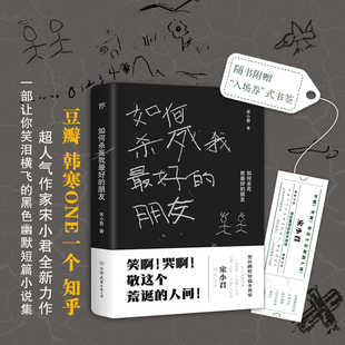 如何杀死我最好的朋友 宋小君 著 短篇小说集/故事集文学 新华书店正版图书籍 中国友谊出版公司