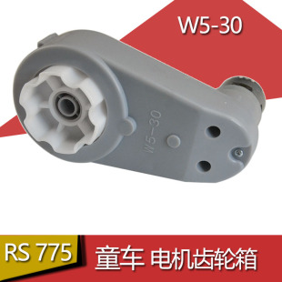 w5-30儿童电动车电机，齿轮箱dc24vrs775ph漂移马达，牙箱童车配件