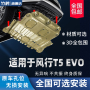 适用于风行T5 EVO发动机下护板汽车改装件车底装甲板防护底板