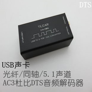 USB声卡  支持DTS/AC3 /SPDIF数字光纤 同轴 解码5.1声道家庭影院