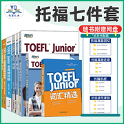 toefljunior考试备考套装共7本新东方小托福考试教材词汇听力阅读写作语言形式全真模考题词以类记