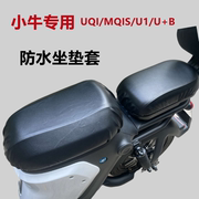 小牛电动车UQI/MQIL防水F200坐垫套MQIS/U2/G2皮革防尘防晒座垫罩