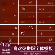 12款复古红色婚纱喜欢你拼版字体PSD模板影楼后期文字排版设计素