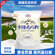 新疆老奶粉花园石河子全脂奶粉400g乳，蛋白学生成人袋装包无添加