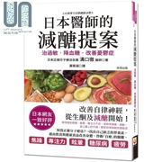  日本医师的减醣提案：治过敏、降血糖，改善忧郁症 港台原版 沟口彻 世茂出版社 饮食疗法