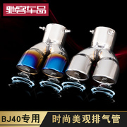 北京BJ40改装排气管尾喉北京40排气管BJ40C装饰配件用品