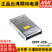 台湾明纬erpf-400-12v防雨电源，24v48v直流工程，亮化led发光字灯箱