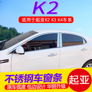 起亚k2专用车窗饰条不锈钢车，门窗边亮条装饰贴片，k2镀铬条用品改装