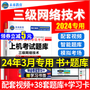 配套视频2024年3月未来教育计算机三级网络技术题库计算机，等级考试三级网络技术，备考未来教育3三级网络技术2024模拟软件教程