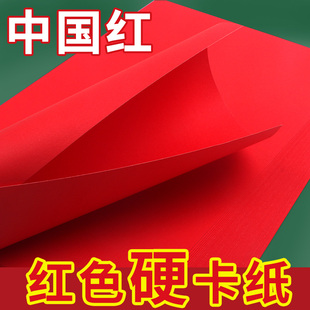 红色卡纸a4卡纸硬a3中国红大红4k大张手工纸长方形厚8k大号diy中秋灯笼剪纸窗花薄彩纸小学生幼儿园贺卡