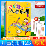 超有趣的儿童乐理 3册 3-8岁幼儿园小学乐理音乐认知书 儿童乐理启蒙教程书 快乐五线谱音基入门简单视唱练耳音乐乐理基础知识书