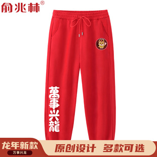 本命年红色运动裤男龙年休闲长裤青少年2024新年过年卫裤过年裤子