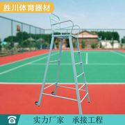 供应比赛用羽毛球裁判椅，网球裁判椅终点裁判台体育器材