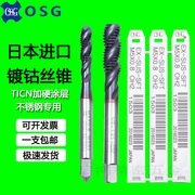 日本osg机用丝锥，ticn含钴镀钴螺旋先端，不锈钢专用丝攻m2.5m3m5m6