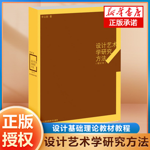 正版设计艺术学研究方法增订本设计书籍配色，平面构成色彩设计专业基础理论，教材教程李立新著江苏凤凰美术出版社