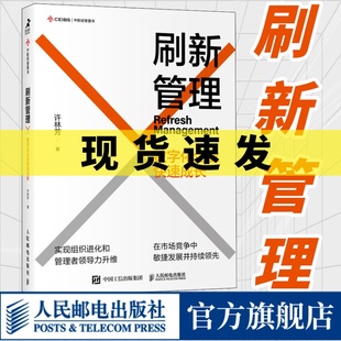 刷新管理数字化企业快速成长 许林芳讲管理企业管理组织管理企业文化敏捷组织