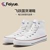 feiyue/飞跃高帮帆布鞋男女情侣款休闲板鞋秋冬学生潮鞋