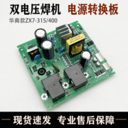 华/奥焊机电源板ZX7-315 400双电压焊机 电源转换板 2个继电器