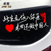 卓鹿此生无悔入华夏来世，还做中国人励志爱国车贴汽车贴纸个性文字