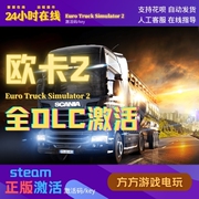 steam欧卡2最新版本全dlc激活欧洲卡车，模拟2eurotrack2本体激活码