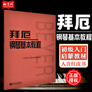 正版书籍 拜厄钢琴基本教程 拜尔钢琴基础入门教材  拜耳钢琴初级基础教程 钢琴曲谱练习 五线谱钢琴流行曲教材书籍 人音红皮书