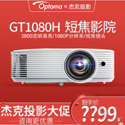 奥图码gt1080h投影仪家用高清短焦3d投影机，高端办公商务会议1080p