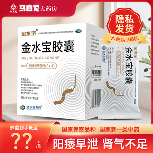 济民可信金水宝胶囊108粒阳痿早泄补肾精补肺止咳补气虫草胶囊片