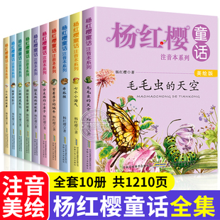 杨红樱童话注音本系列美绘版全套10册  小学生一二三年级课外阅必读书籍6-12岁童话故事书儿童文学畅销经典读物安徽少年儿童出版社