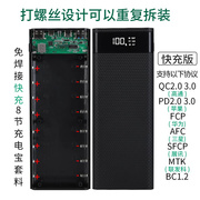 QC4.0快充免焊接移动电源DIY套件料8节充电宝外壳主板18h650电池