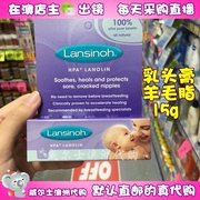 澳洲 Lansinoh羊毛脂乳头保护霜乳头霜15G 国际母乳协会