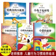 5册硬壳硬皮绘本幼儿园儿童行为习惯培养绘本爱挑食的小狐狸绘本小兔子起床喽幼儿故事书孩子爱挑食怎么办幼儿园大中小班硬面绘本