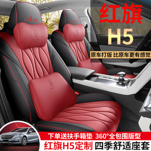 23款红旗H5汽车座套hs5专用全包装饰用品座椅套四季定制改装坐垫