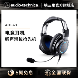 Audio Technica 铁三角 ATH-G1头戴式游戏电竞耳麦吃鸡耳机