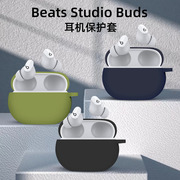 适用beatsstudiobuds耳机保护套苹果蓝牙耳机，保护壳beats，魔音beatsstudiobuds硅胶软壳套硅胶潮牌保护套