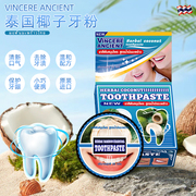 泰国VINCERE ANCIENT 椰子洁牙粉去黄口臭洗牙齿速效美白除渍