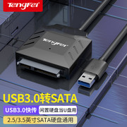 腾飞SATA转USB3.0易驱线硬盘连接线转换器读取器转接线2.5/3.5寸SSD固态机械硬盘台式机笔记本电脑外置光驱