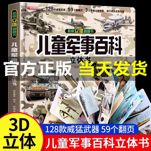 抖音同款儿童军事百科全书3D立体书大开本硬壳科普百科3-6岁以上8-12翻翻书中国小学生科学武器世界兵器械坦克军舰战斗机读物