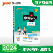 XJ湘教版2024初中学霸速记地理七年级基础知识手册pass绿卡图书初一上册下册同步教材完全解读知识点大全速查备考辅导资料考前冲刺