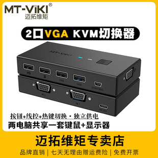 迈拓维矩mt-kv2l自动kvm切换器二进一出vga2进1出电脑监控视频，usb键盘鼠标显示器共享器切屏带线控独立供电