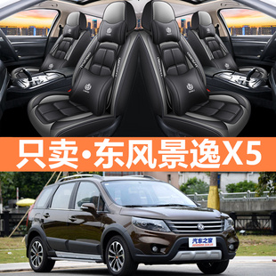 东风风行景逸X5专用座套2013/2015款景逸X51.6L1.8T冰丝皮革座套