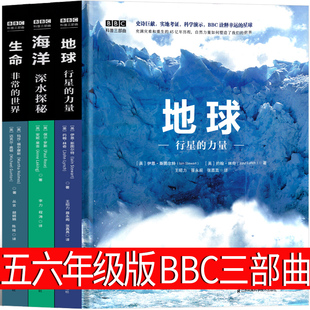 BBC科普三部曲 五年级六年级课外书正版书籍 地球 海洋 生命 伊恩·斯图尔特 约 翰·林奇 保尔·罗斯等著小学生正版图书百科全书