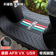 豪爵摩托车afr125usr虎鲨vx新悦星脚垫脚踏板，垫防滑垫子改装配件