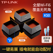 tp-linkk50双频wifi6易展路由套装，ax5400+ax3000mesh有线组网高速千兆，1000兆家用无线覆盖无线路由器