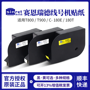 适用赛恩瑞德T800/T900线号机印字碳带PVC号码管打印贴纸C-180E/180T白色黄色不干胶6/9/12mm贴纸芯