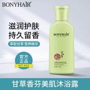 BONYHAIR甘草香芬沐浴露男女士持久留香味清爽保湿乳液网红款香氛