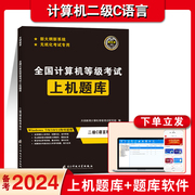 新版2024年3月计算机二级C语言题库全套教材书籍国二office等级考试激活程序设计2023课程练习题江苏模拟软件习题未来教育