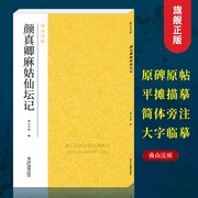 颜真卿麻姑仙坛记 颜体晚年楷书代表作碑帖全貌+高清原碑帖+彩色放大版毛笔书法字帖楷书初学者入门临摹教程 碑帖名品南山法帖